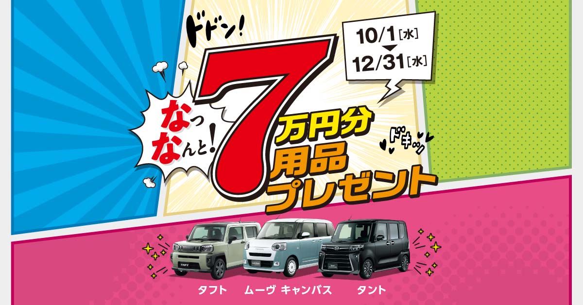 用品7万円プレゼントキャンペーン開催！ | 埼玉ダイハツ販売株式会社